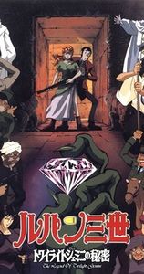 ルパン三世『トワイライト☆ジェミニの秘密』
