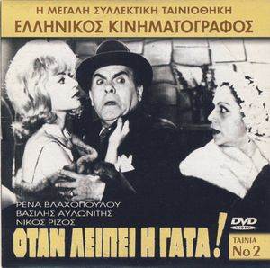 Όταν λείπει η γάτα!