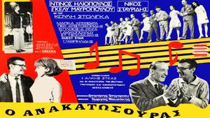 Ο ανακατωσούρας