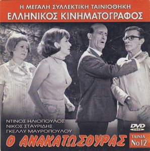 Ο ανακατωσούρας