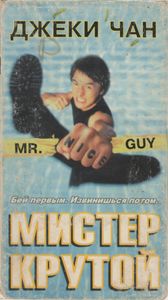 Мистер Крутой