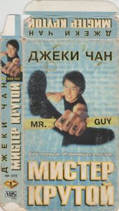 Мистер Крутой