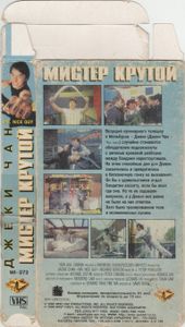 Мистер Крутой