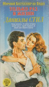 Только Раз В Жизни