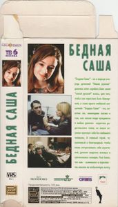 Бедная Саша