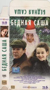 Бедная Саша