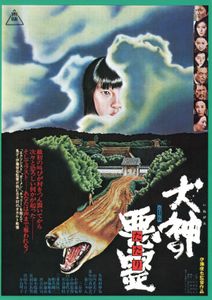 犬神の悪霊