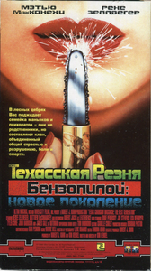 Техасская Резня Бензопилой: Новое Поколение