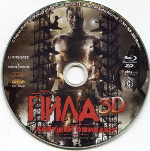 Пила 3D – Ловушки Оживают