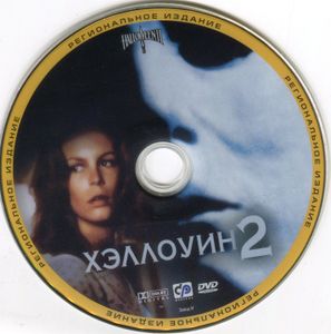 Хэллоуин 2