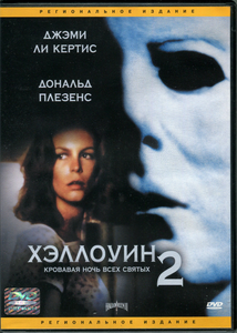 Хэллоуин 2