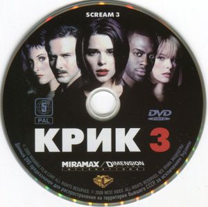 Крик 3