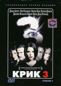Крик 3