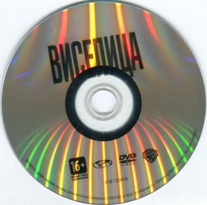 Виселица