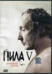Пила V
