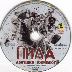 Пила – Ловушки Оживают