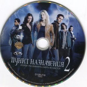 Пункт назначения 2