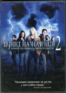 Пункт назначения 2
