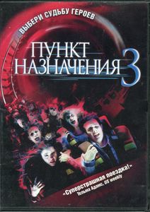 Пункт назначения 3