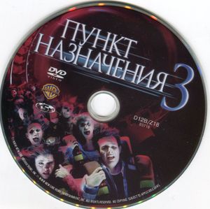 Пункт назначения 3