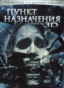 Пункт назначения в формате 3D