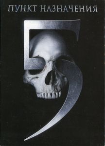 Пункт назначения 5
