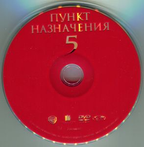 Пункт назначения 5