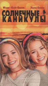 Солнечные Каникулы