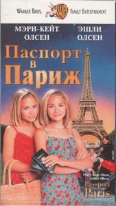 Паспорт в Париж