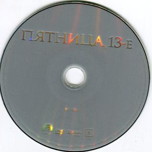 Пятница, 13-е