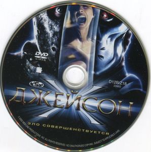 Джейсон X