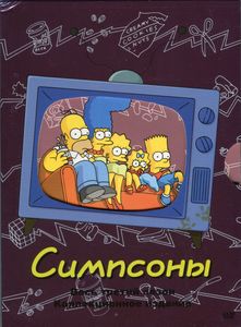 Симпсоны. Весь третий сезон. Коллекционное издание