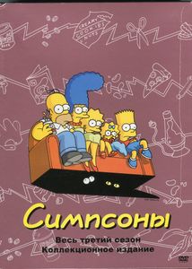 Симпсоны. Весь третий сезон. Коллекционное издание