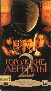 Городские легенды 2