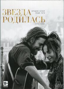 Звезда Родилась