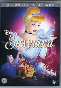 Золушка