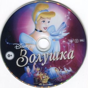Золушка