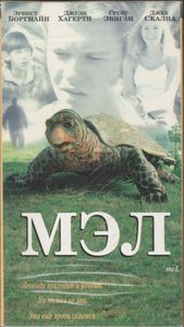 Мэл