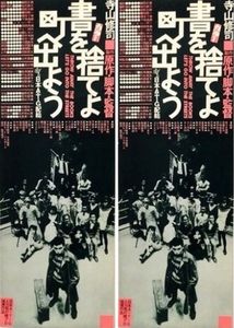 書を捨てよ町へ出よう