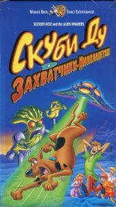 Скуби-Ду и захватчики-инопланетяне