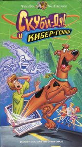 Скуби-Ду и кибер погоня