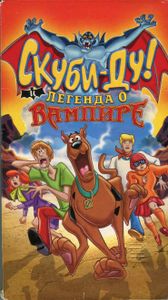 Скуби-Ду! и легенда о вампире