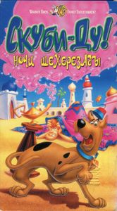 Скуби-Ду! Ночи Шехерезады
