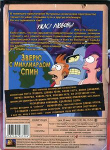 Футурама: Зверь с миллиардом спин!