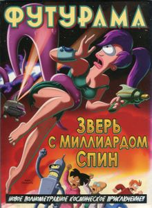 Футурама: Зверь с миллиардом спин!
