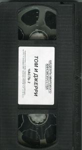Том и Джерри. Выпуск 2