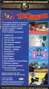 Том и Джерри. Выпуск 2