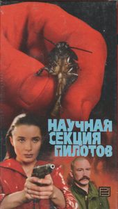 Научная Секция Пилотов
