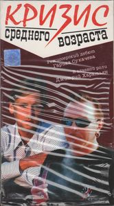 Кризис Среднего Возраста