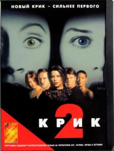 Крик 2